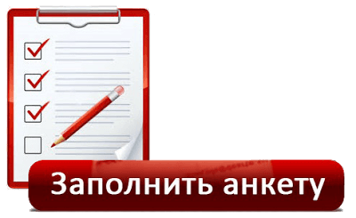 Анкета для соискателя Анкета для соискателя