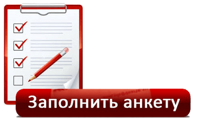 Заполнить анкету